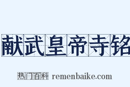 献武皇帝寺铭是什么意思的图片